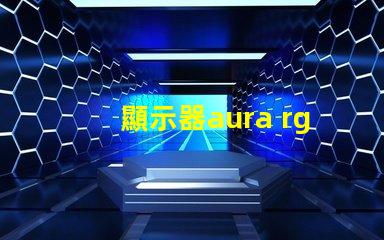 顯示器aura rgb什么意思 顯示器rgb百分百什么意思